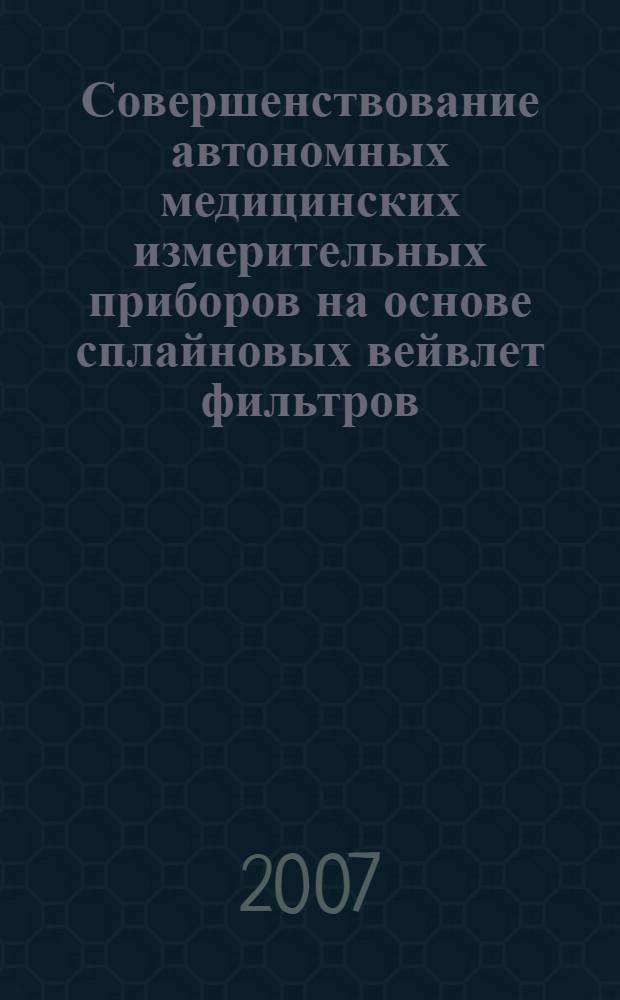 Совершенствование автономных медицинских измерительных приборов на основе сплайновых вейвлет фильтров : автореферат диссертации на соискание ученой степени к. т. н. : специальность 05.11.17 <Приб., сист. и издел. мед. назнач.>