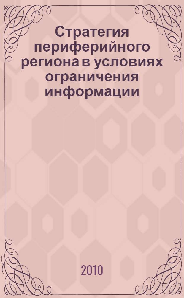 Стратегия периферийного региона в условиях ограничения информации: методология, теория и практика
