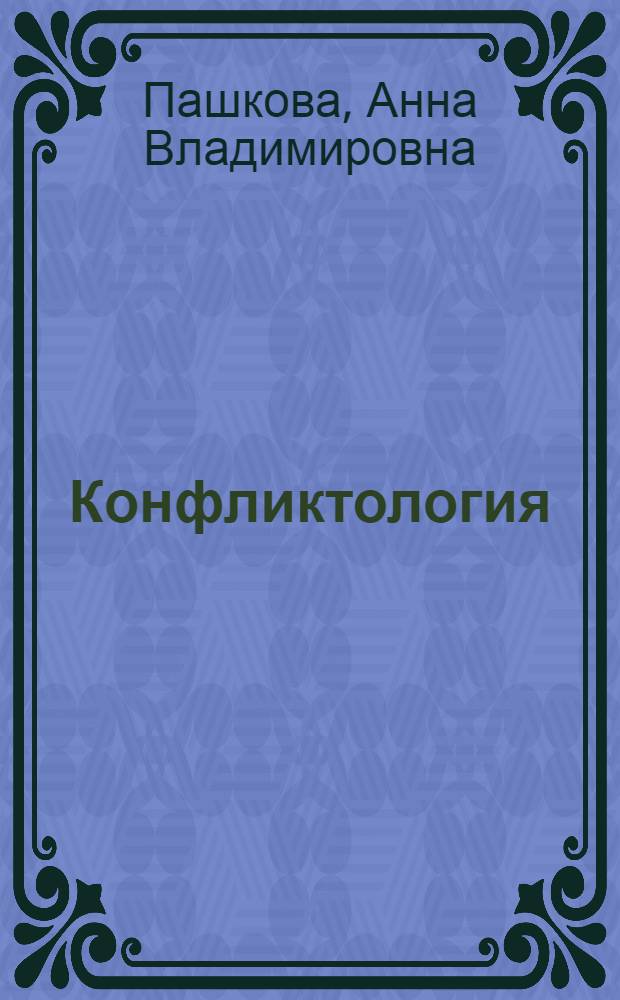 Конфликтология : управление персоналом : управление конфликтами : учебное пособие : для студентов очной и заочной форм обучения