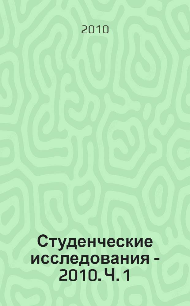 Студенческие исследования - 2010. Ч. 1 : Социальная работа: актуальные проблемы теории и практики