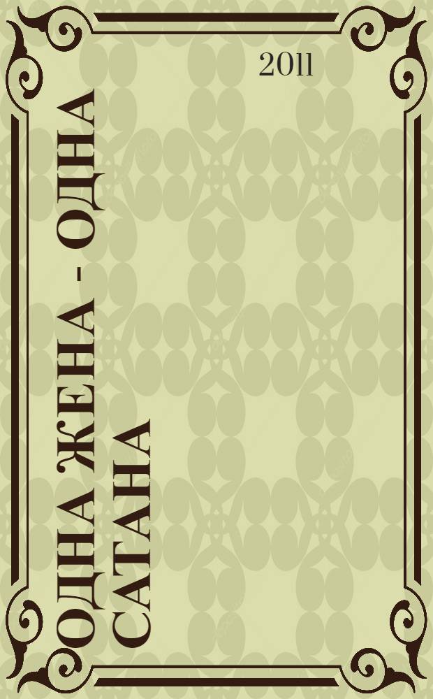 Одна жена - одна сатана : роман