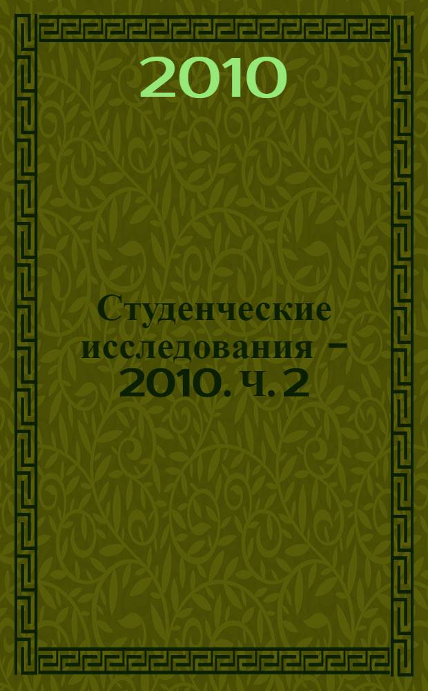 Студенческие исследования - 2010. Ч. 2 : Современные тенденции гуманитарных и естественнонаучных исследования