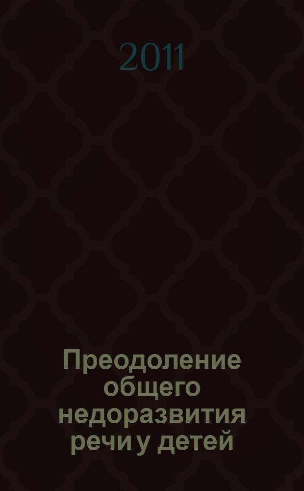 Преодоление общего недоразвития речи у детей : книга для логопеда : учебное пособие