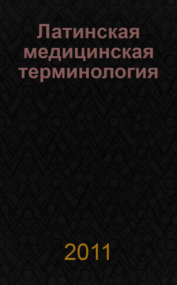 Латинская медицинская терминология : для студентов, обучающихся по специальности 060105 "стоматология"