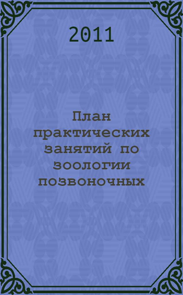 План практических занятий по зоологии позвоночных: методическое пособие