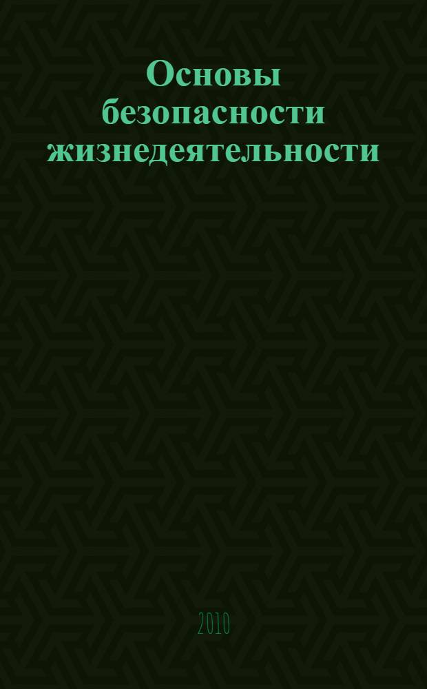 Основы безопасности жизнедеятельности : методическое пособие