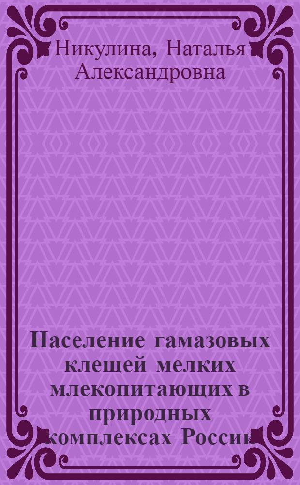 Население гамазовых клещей мелких млекопитающих в природных комплексах России : автореферат диссертации на соискание ученой степени д. б. н. : специальность 03.00.16 <Экология>
