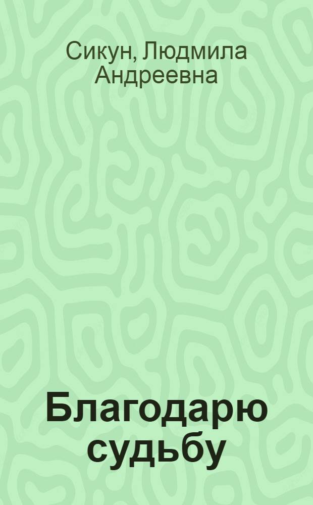 Благодарю судьбу : стихи