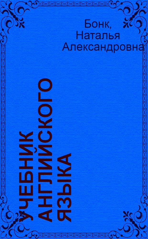 Учебник английского языка : в 2 ч.