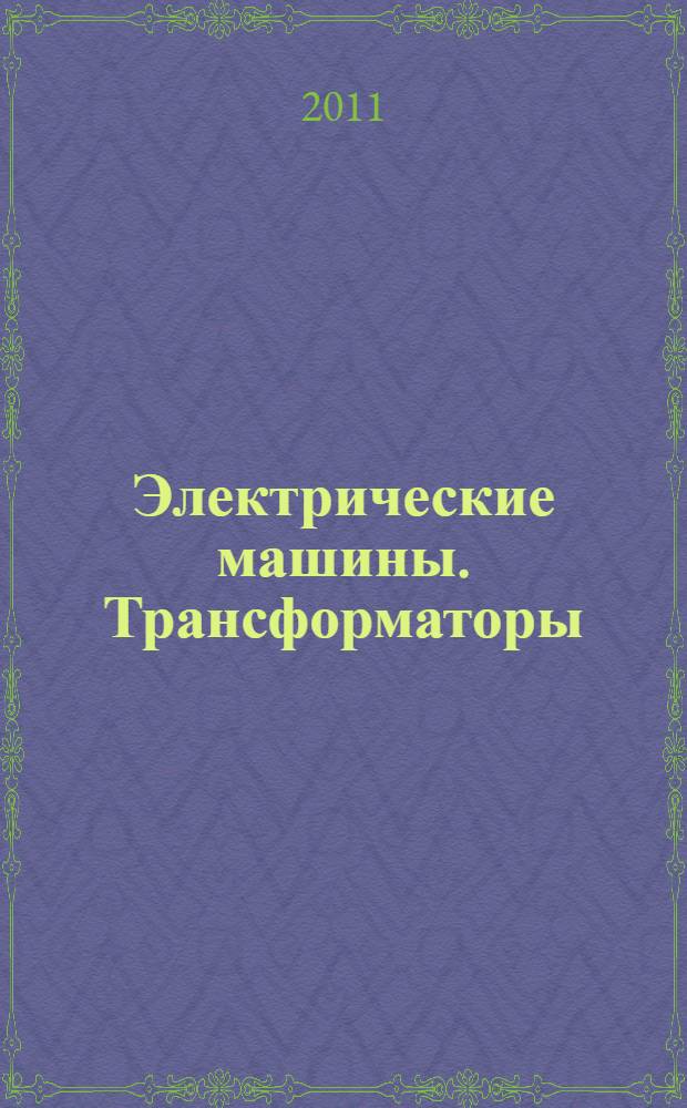 Электрические машины. Трансформаторы : курс