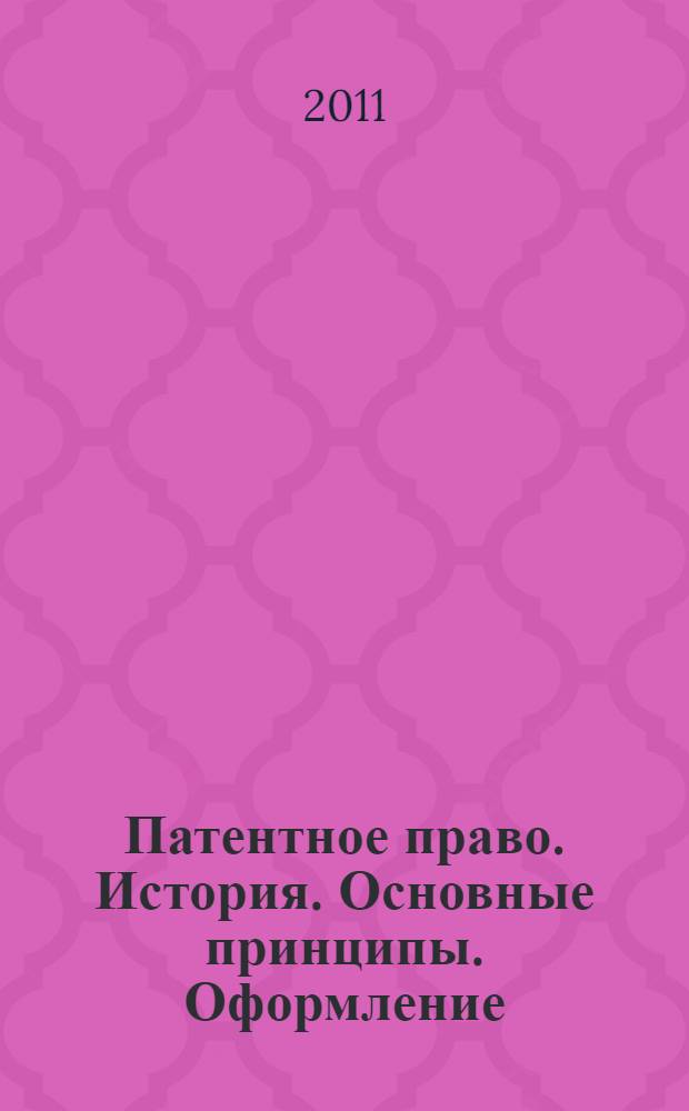 Патентное право. История. Основные принципы. Оформление