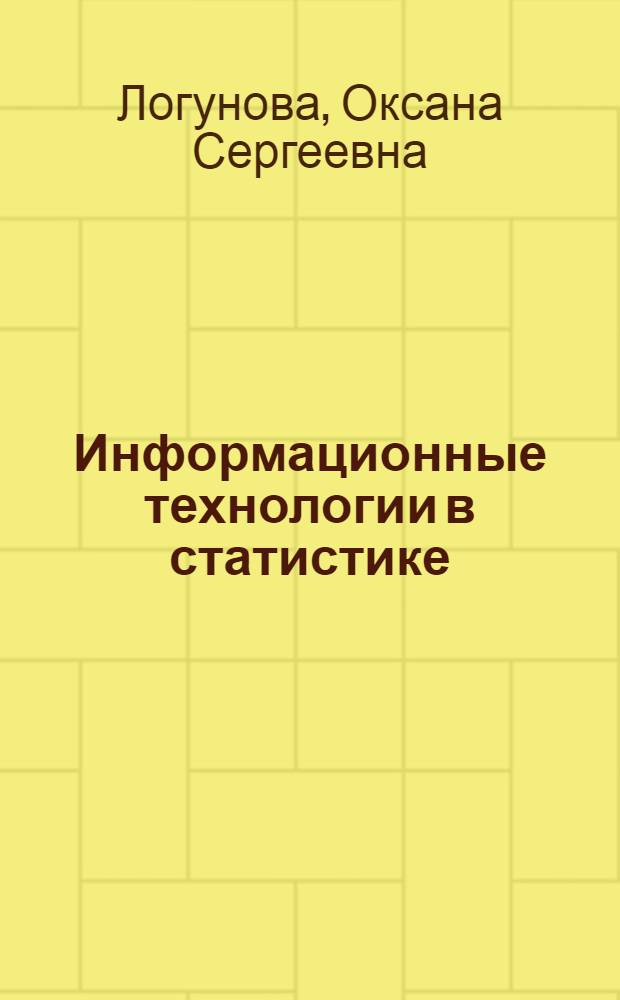 Информационные технологии в статистике : практикум по дисциплине : для студентов специальности 080601 "Статистика"