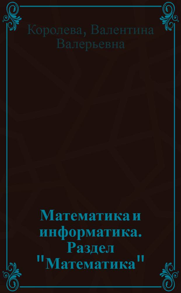 Математика и информатика. Раздел "Математика" : учебно-методическое пособие для студентов направления подготовки 031200 "Лингвистика и межкультурная коммуникация", специальности 031202 "Перевод и переводоведение"