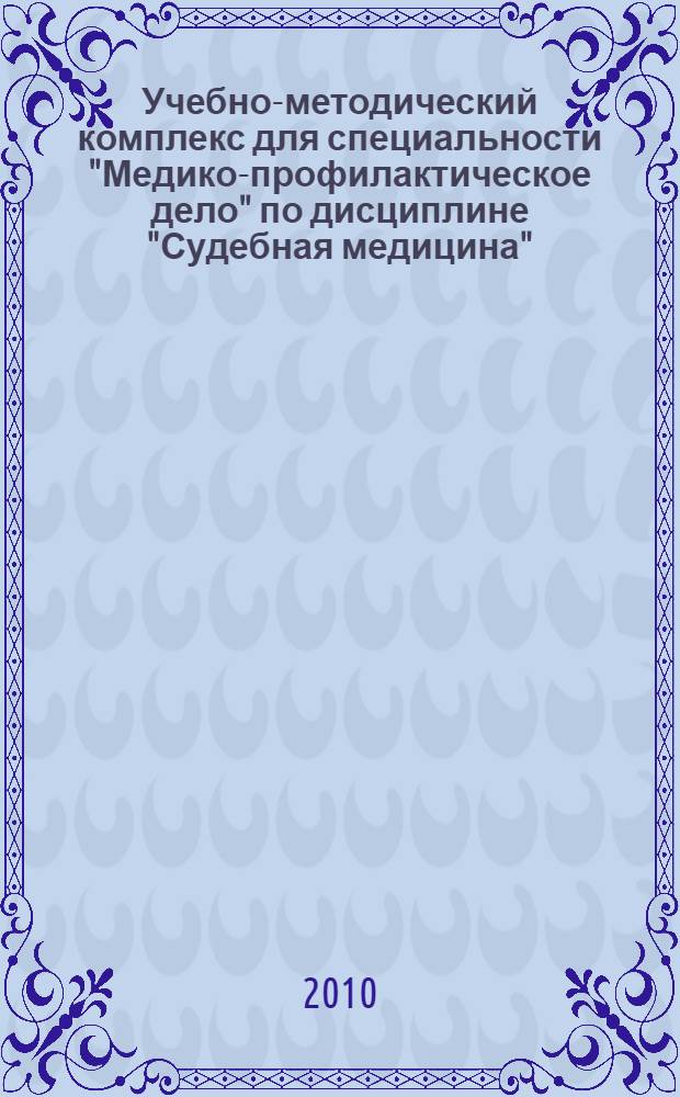 Учебно-методический комплекс для специальности "Медико-профилактическое дело" по дисциплине "Судебная медицина"