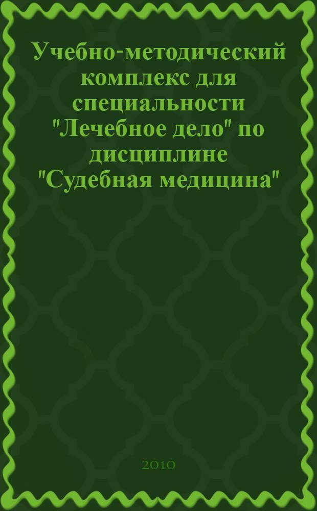 Учебно-методический комплекс для специальности "Лечебное дело" по дисциплине "Судебная медицина"