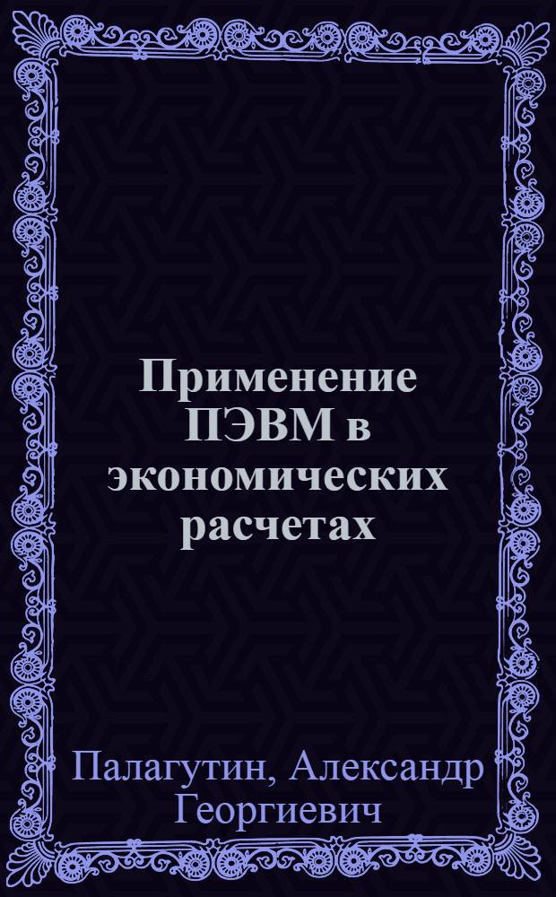 Применение ПЭВМ в экономических расчетах : учебное пособие