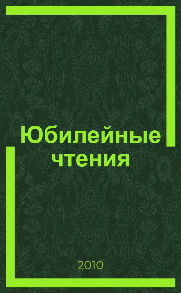 Юбилейные чтения : научно-практическая конференция профессорско-преподавательского состава Сыктывкарского лесного института по итогам научно-исследовательского работы в 2009 году, Сыктывкар, Сыктывкарский лесной институт, 11-18 февраля 2010 года : сборник материалов