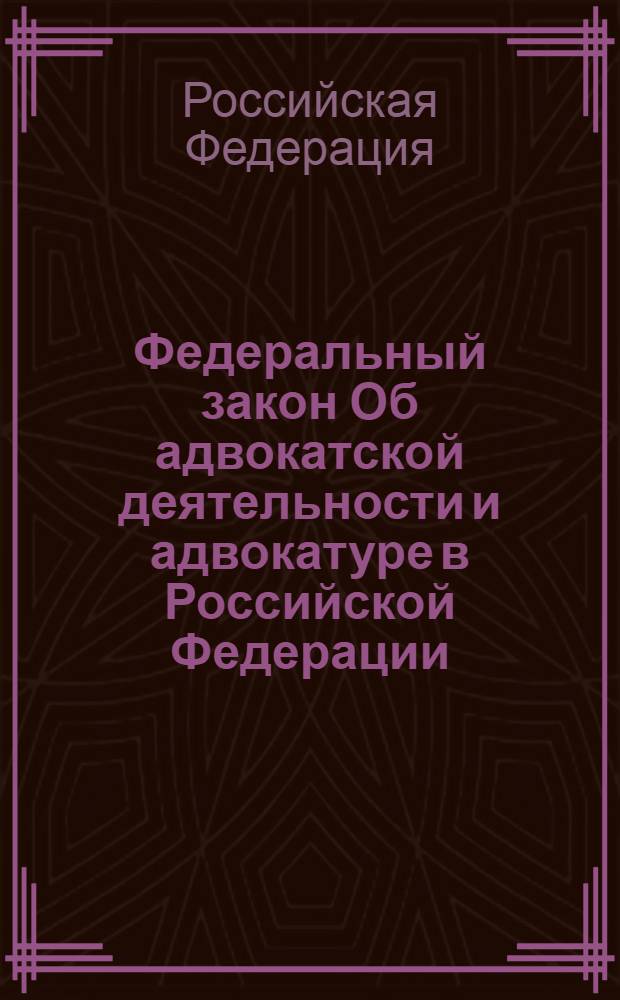 Федеральный закон Об адвокатской деятельности и адвокатуре в Российской Федерации : принят Государственной Думой 26 апреля 2002 года : одобрен Советом Федерации 15 мая 2002 года : (в ред. Федеральных законов от 28.10.2003 N° 134-ФЗ ... от 23.07.2008 N° 160-ФЗ). Кодекс профессиональной этики адвоката : [принят первым Всероссийским съездом адвокатов 31 января 2003 года (с изменениями и дополнениями, утвержденными вторым Всероссийским съездом адвокатов 8 апреля 2005 года, третим Всероссийским съездом адвокатов 5 апреля 2007 года)]