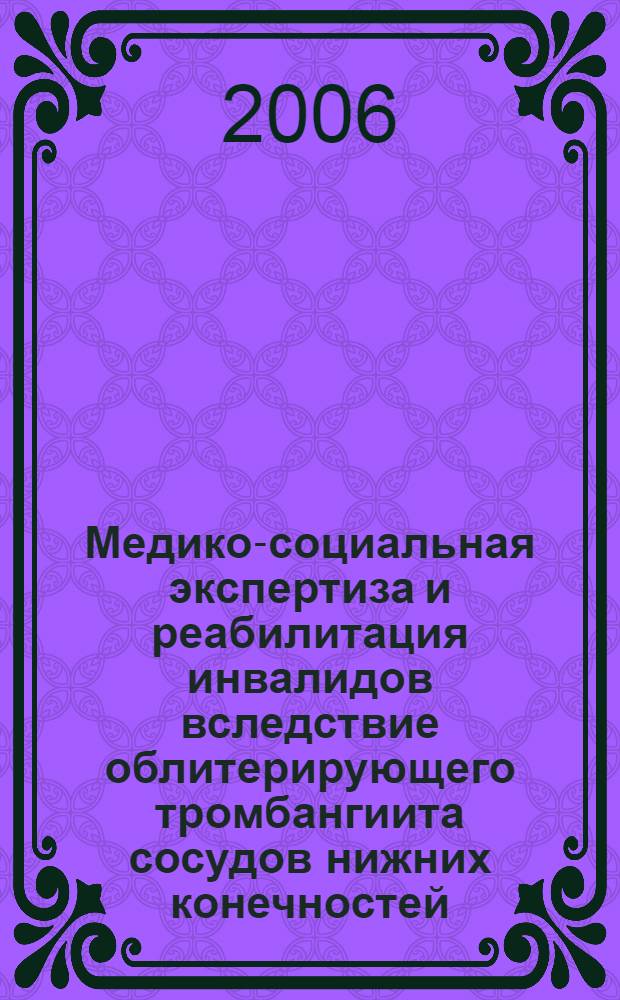 Медико-социальная экспертиза и реабилитация инвалидов вследствие облитерирующего тромбангиита сосудов нижних конечностей : автореферат диссертации на соискание ученой степени к. м. н. : специальность 14.00.33 <Общ. здор. и здравоохр.> : специальность 14.00.27 <Хирургия>