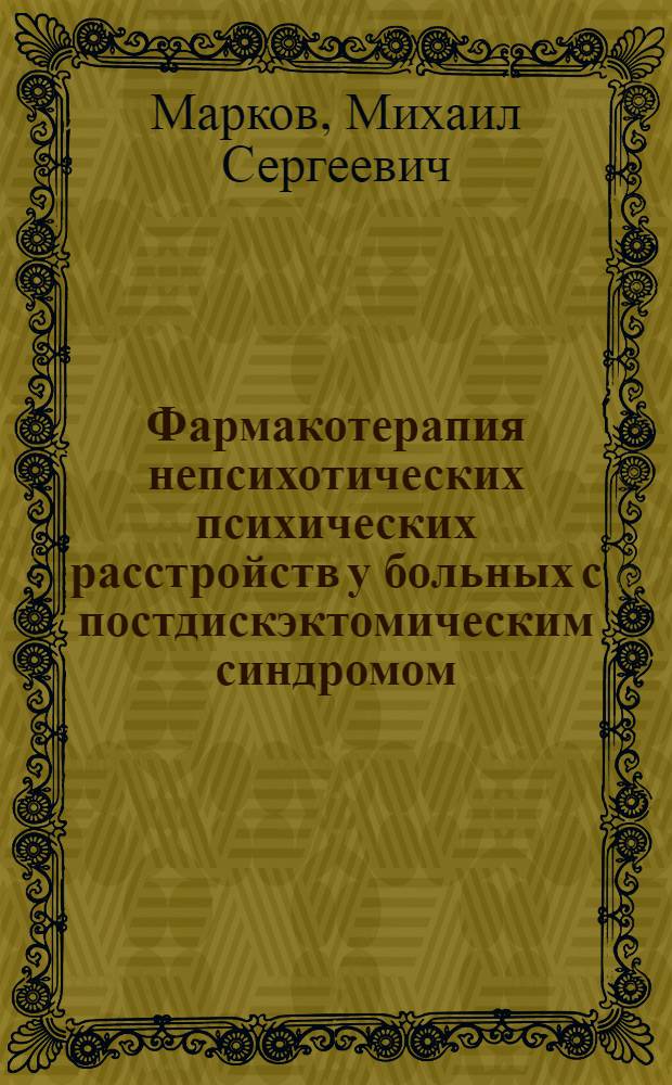 Фармакотерапия непсихотических психических расстройств у больных с постдискэктомическим синдромом : автореферат диссертации на соискание ученой степени к. м. н. : специальность 14.00.25 <Фармакология, клин. фарм.> : специальность 14.00.18 <Психиатрия>