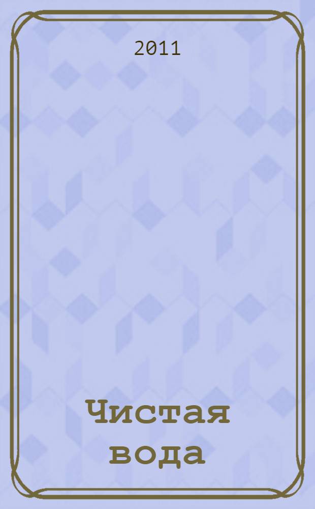 Чистая вода: экология сознания и сознание экологии