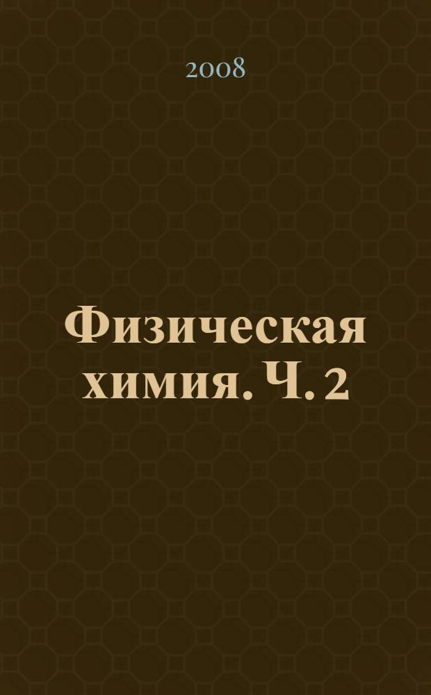 Физическая химия. Ч. 2 : Фазовые равновесия, термодинамика растворов, электрохимия