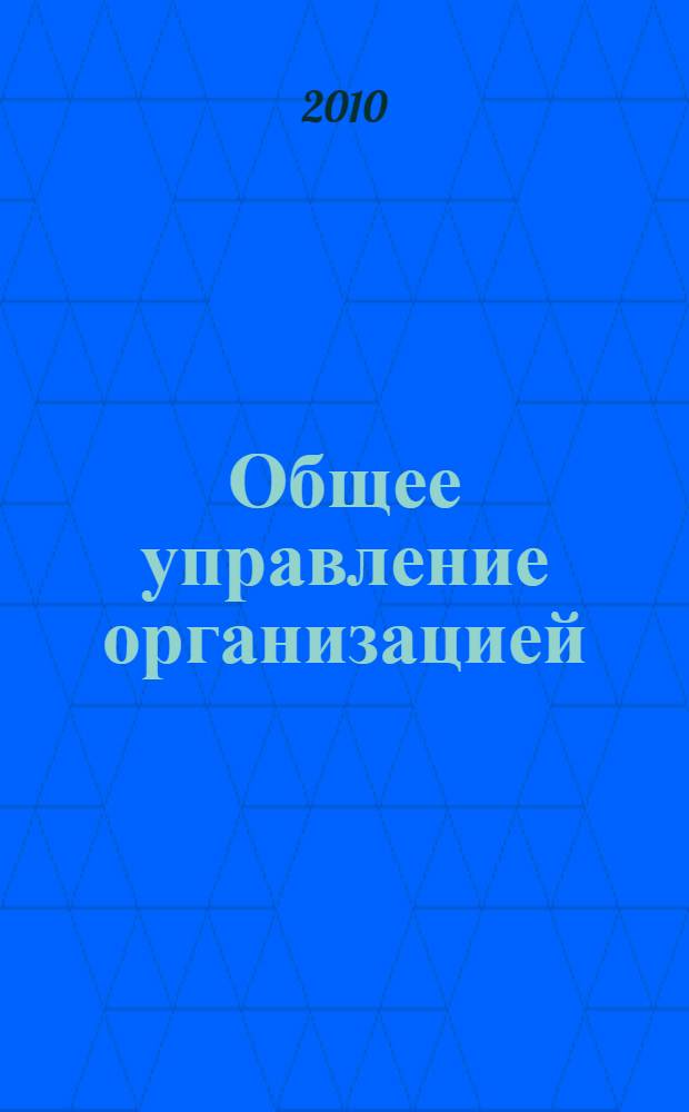 Общее управление организацией : учебное пособие