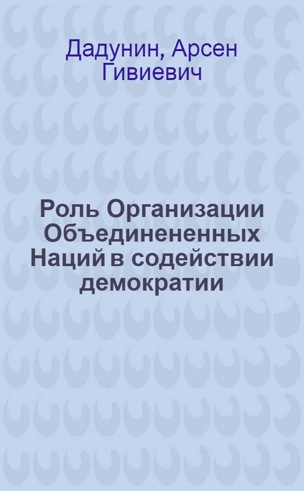 Роль Организации Объединененных Наций в содействии демократии : (международно-правовые аспекты) : автореферат диссертации на соискание ученой степени к. ю. н. : специальность 12.00.10 <Междунар. право. Европ. право>