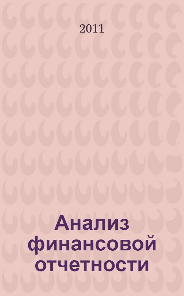 Анализ финансовой отчетности