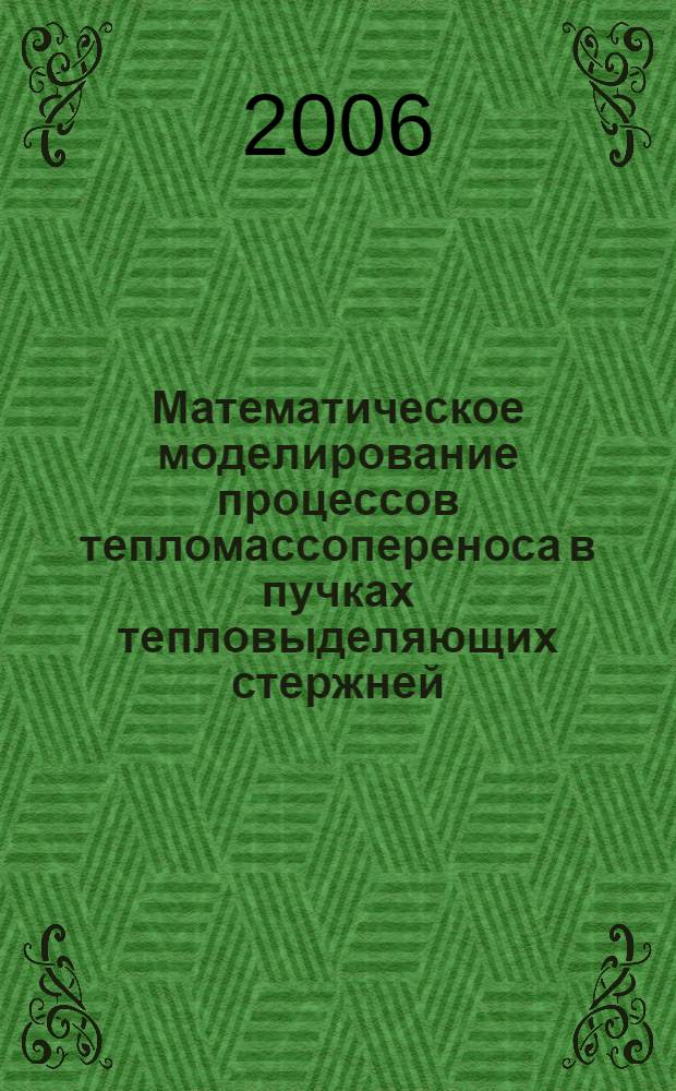 Математическое моделирование процессов тепломассопереноса в пучках тепловыделяющих стержней : автореферат диссертации на соискание ученой степени к. т. н. : специальность 05.14.03 <Ядерн. энергет. установ., вкл. проектир., экспл. и вывод из экспл.>