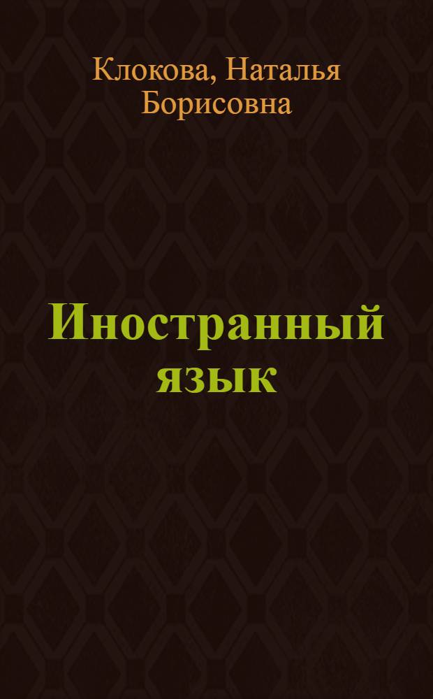 Иностранный язык (немецкий) : для студентов всех специальностей и форм обучения