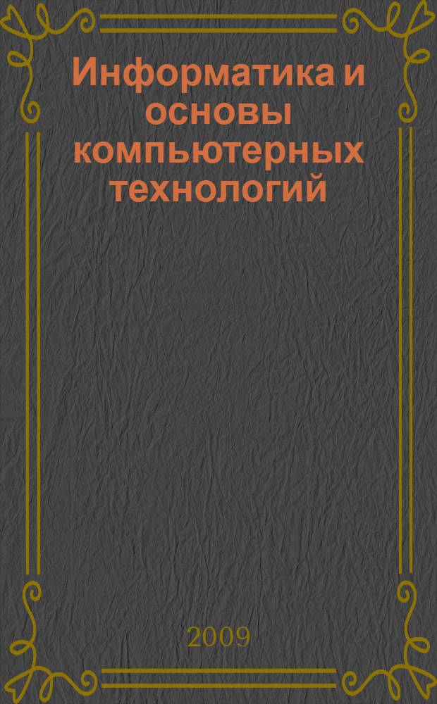Информатика и основы компьютерных технологий: Ч. 2: лабораторный практикум