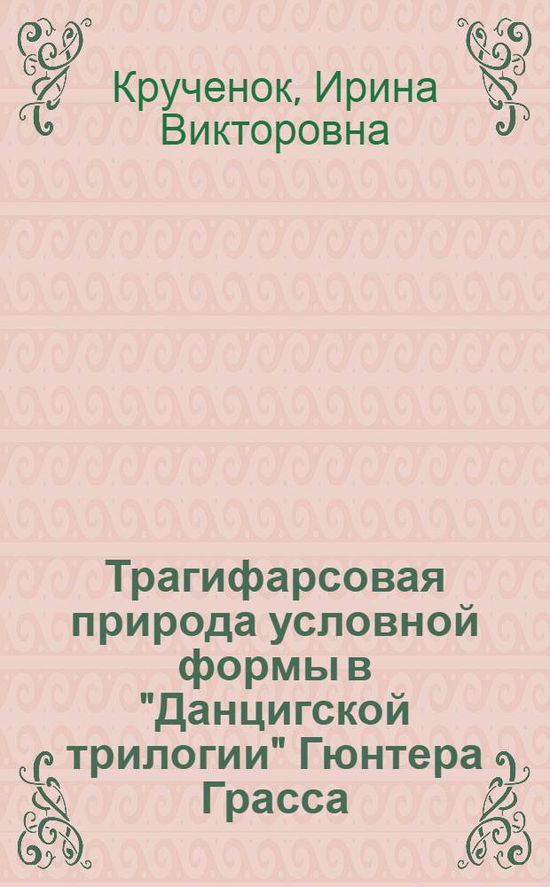 Трагифарсовая природа условной формы в "Данцигской трилогии" Гюнтера Грасса : автореферат диссертации на соискание ученой степени к. филол. н
