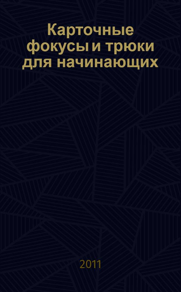 Карточные фокусы и трюки для начинающих