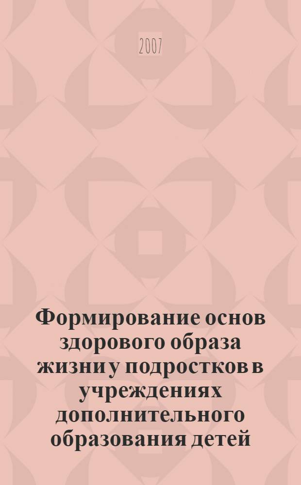 Формирование основ здорового образа жизни у подростков в учреждениях дополнительного образования детей : автореферат диссертации на соискание ученой степени к. п. н. : специальность 13.00.01 <Общ. педагогика>