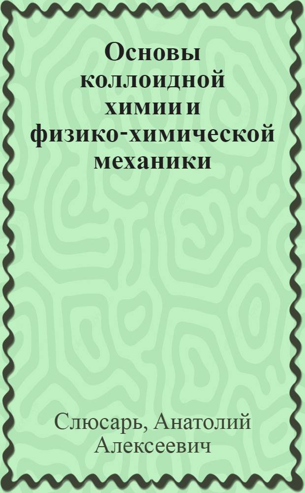 Основы коллоидной химии и физико-химической механики : учебное пособие для студентов специальности 270106 - Производство строительных изделий и конструкций, слушателей системы повышения квалификации и переподготовки кадров