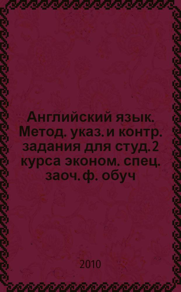 Английский язык. Метод. указ. и контр. задания для студ. 2 курса эконом. спец. заоч. ф. обуч.