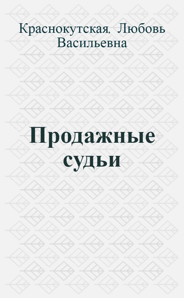 Продажные судьи : дело Квачкова - Чубайса