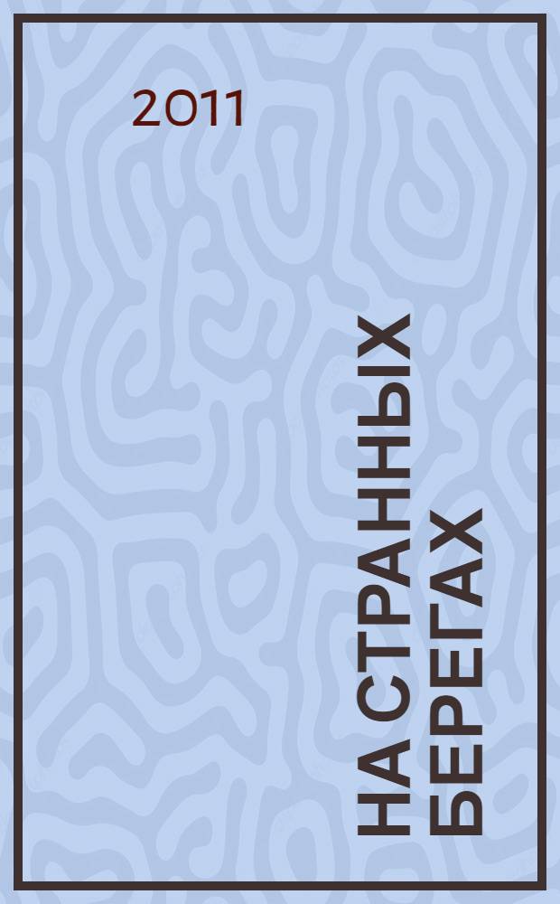 На странных берегах : роман