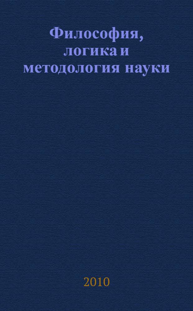 Философия, логика и методология науки : толковый словарь понятий