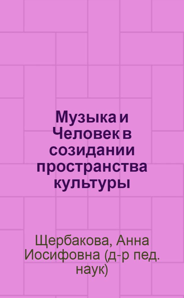 Музыка и Человек в созидании пространства культуры : культурологическое исследование : монография