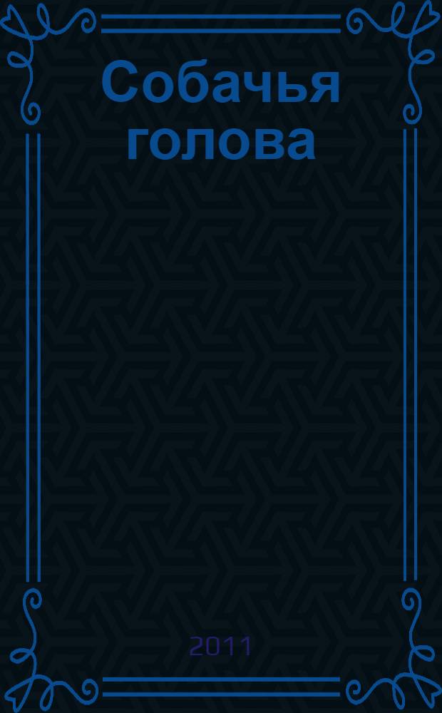 Собачья голова : роман