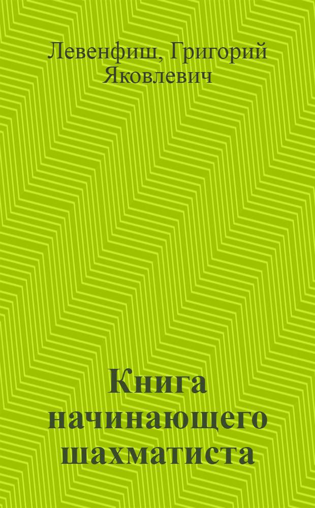 Книга начинающего шахматиста