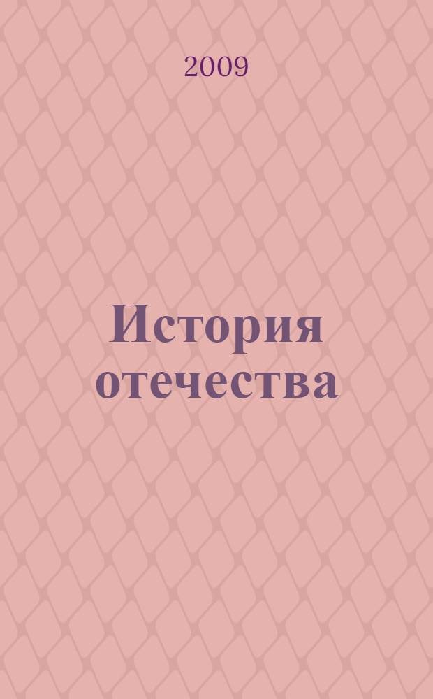 История отечества : курс лекций