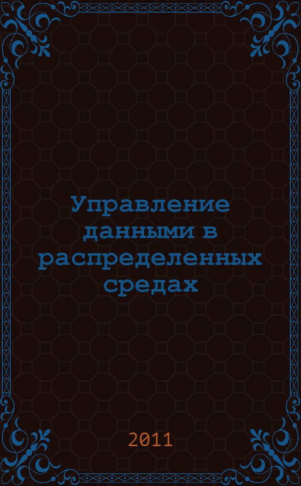 Управление данными в распределенных средах : учебное пособие