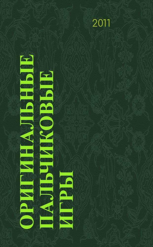 Оригинальные пальчиковые игры