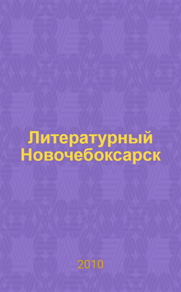 Литературный Новочебоксарск