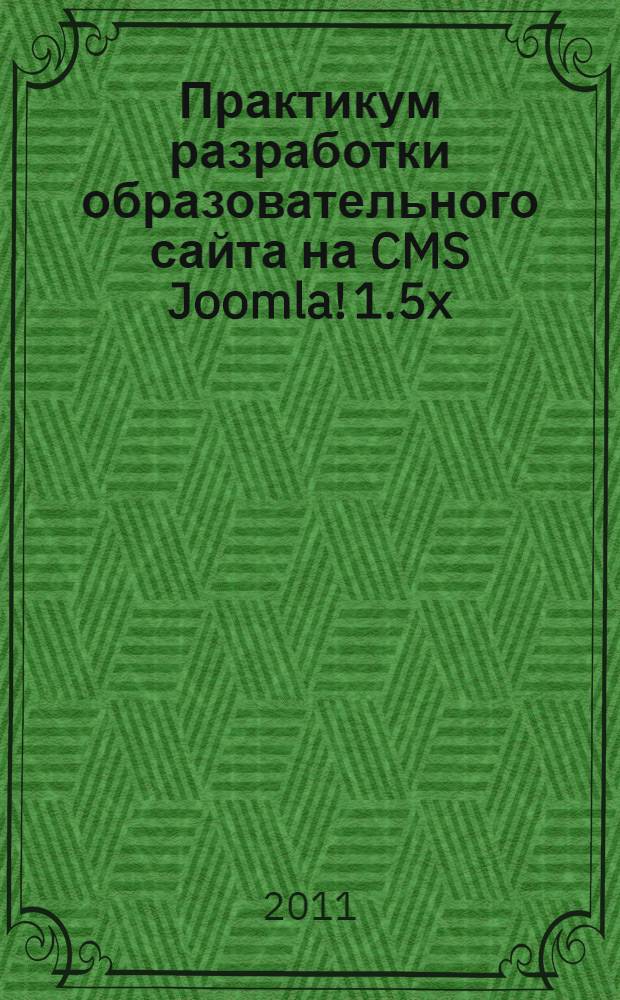 Практикум разработки образовательного сайта на CMS Joomla! 1.5x