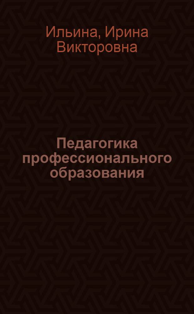Педагогика профессионального образования