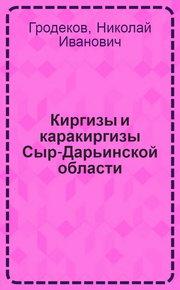 Киргизы и каракиргизы Сыр-Дарьинской области : юридический быт
